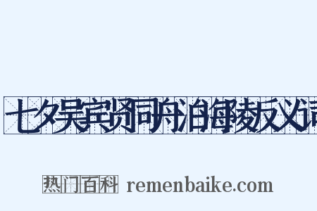 七夕吴宾贤同舟泊海陵反义词是什么意思的图片